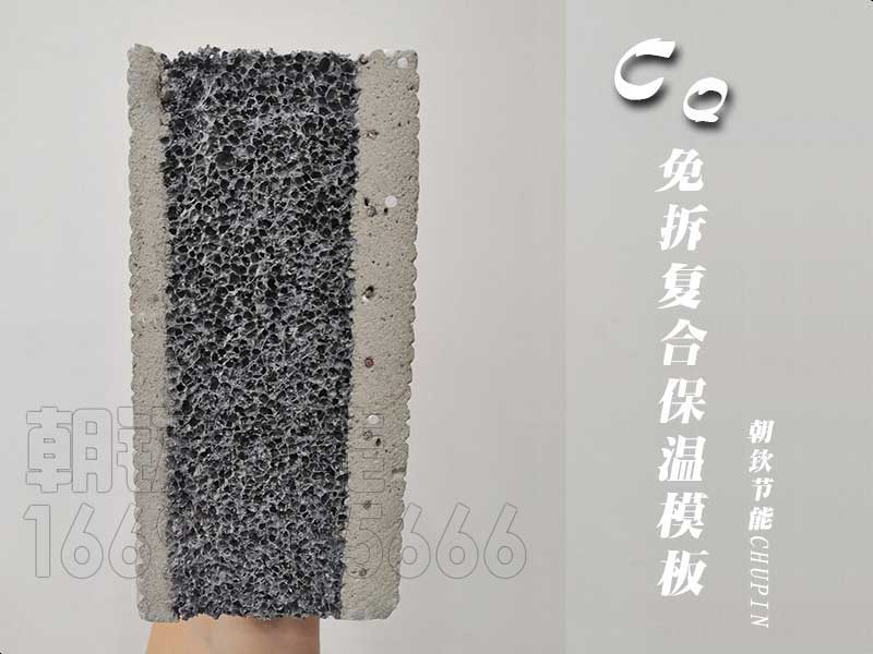 CQ免拆復合保溫模板