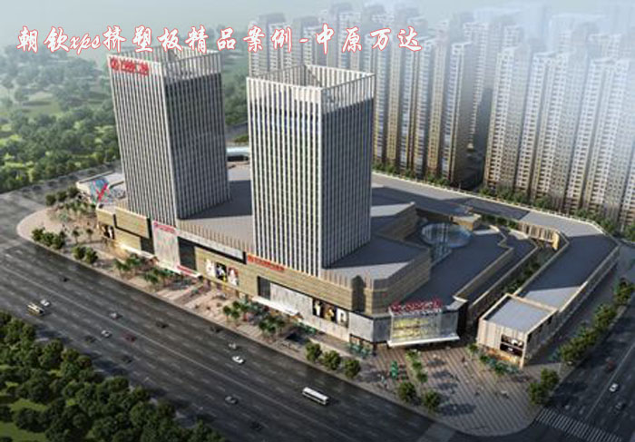 xps擠塑板精品案例萬達廣場 xps擠塑板精品案例萬達廣場